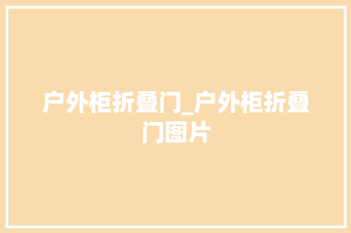 户外柜折叠门_户外柜折叠门图片