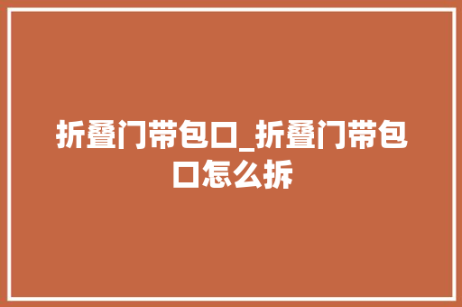 折叠门带包口_折叠门带包口怎么拆