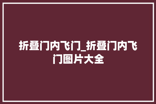 折叠门内飞门_折叠门内飞门图片大全