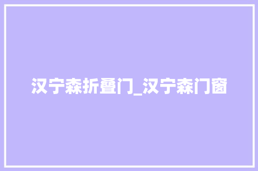 汉宁森折叠门_汉宁森门窗