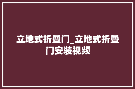 立地式折叠门_立地式折叠门安装视频