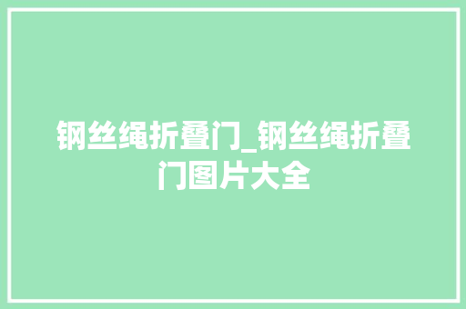 钢丝绳折叠门_钢丝绳折叠门图片大全