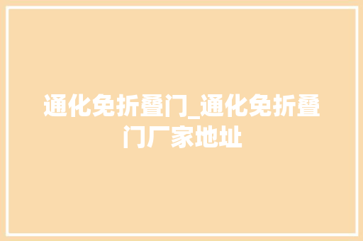 通化免折叠门_通化免折叠门厂家地址