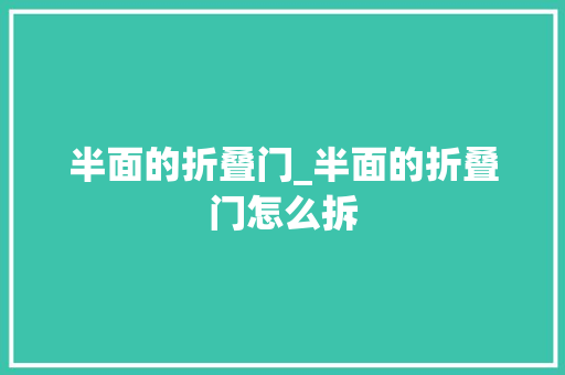 半面的折叠门_半面的折叠门怎么拆