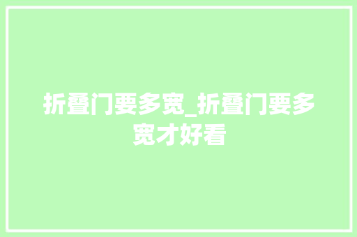折叠门要多宽_折叠门要多宽才好看