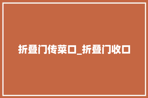 折叠门传菜口_折叠门收口