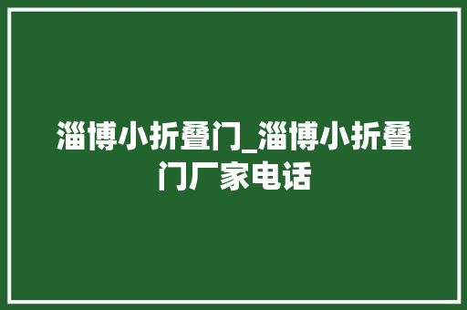 淄博小折叠门_淄博小折叠门厂家电话 实木门