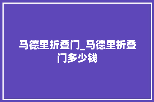 马德里折叠门_马德里折叠门多少钱 滑动门