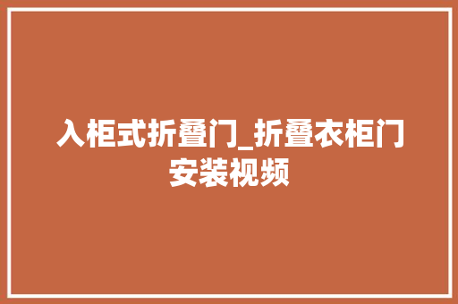 入柜式折叠门_折叠衣柜门安装视频 玻璃门