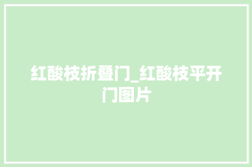 红酸枝折叠门_红酸枝平开门图片