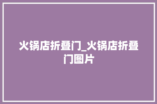 火锅店折叠门_火锅店折叠门图片