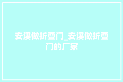 安溪做折叠门_安溪做折叠门的厂家