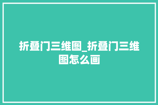 折叠门三维图_折叠门三维图怎么画