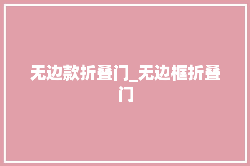 无边款折叠门_无边框折叠门