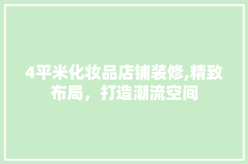 4平米化妆品店铺装修,精致布局，打造潮流空间