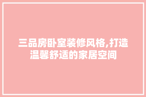三品房卧室装修风格,打造温馨舒适的家居空间 塑钢门