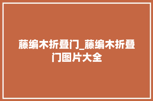 藤编木折叠门_藤编木折叠门图片大全