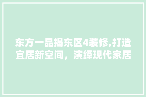 东方一品揭东区4装修,打造宜居新空间，演绎现代家居美学 推拉门