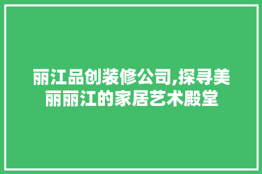 丽江品创装修公司,探寻美丽丽江的家居艺术殿堂 铝合金门