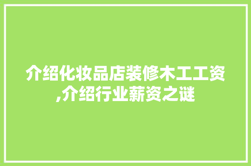 介绍化妆品店装修木工工资,介绍行业薪资之谜 铝合金门