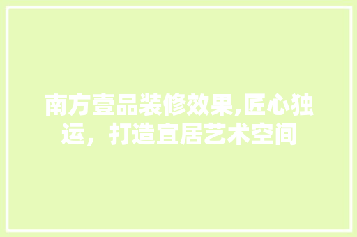 南方壹品装修效果,匠心独运，打造宜居艺术空间 滑动门