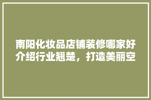 南阳化妆品店铺装修哪家好介绍行业翘楚，打造美丽空间！ 推拉门