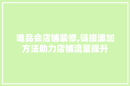 唯品会店铺装修,链接添加方法助力店铺流量提升 塑钢门
