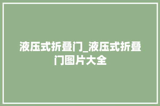 液压式折叠门_液压式折叠门图片大全