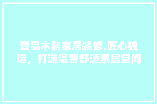 壹品木制家居装修,匠心独运，打造温馨舒适家居空间 推拉门