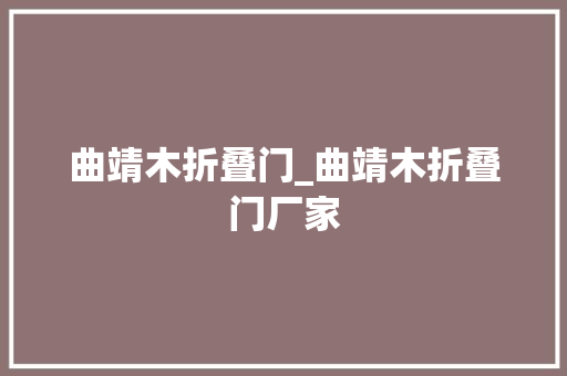 曲靖木折叠门_曲靖木折叠门厂家 复合门