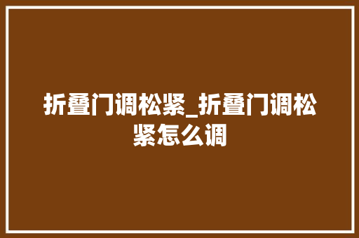 折叠门调松紧_折叠门调松紧怎么调 滑动门