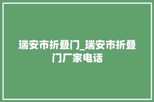 瑞安市折叠门_瑞安市折叠门厂家电话