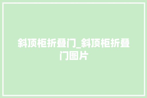 斜顶柜折叠门_斜顶柜折叠门图片 复合门