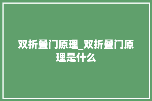 双折叠门原理_双折叠门原理是什么 塑钢门