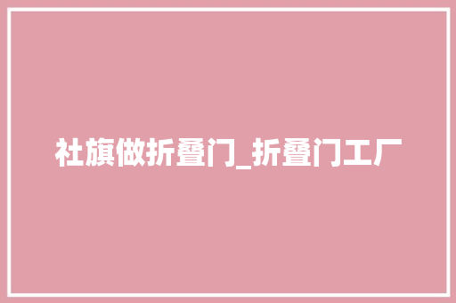 社旗做折叠门_折叠门工厂