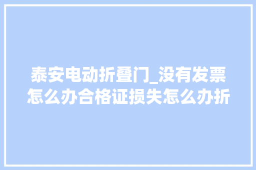 泰安电动折叠门_没有发票怎么办合格证损失怎么办折叠电自行车上牌吗官方答复来了