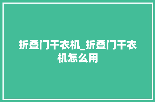 折叠门干衣机_折叠门干衣机怎么用