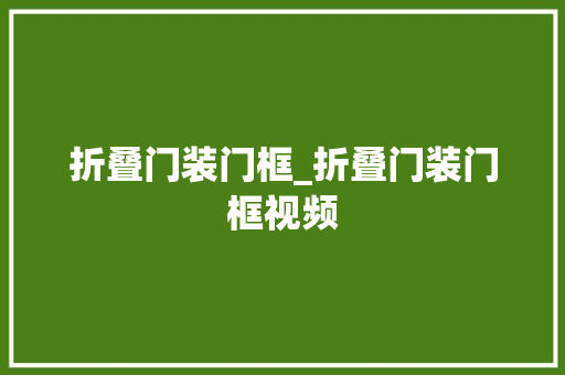 折叠门装门框_折叠门装门框视频