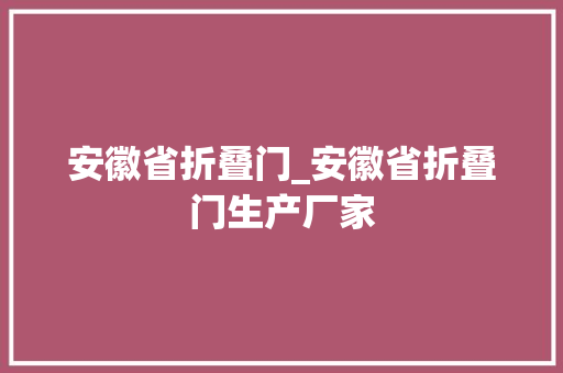 安徽省折叠门_安徽省折叠门生产厂家 滑动门