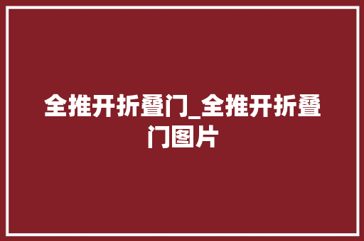 全推开折叠门_全推开折叠门图片