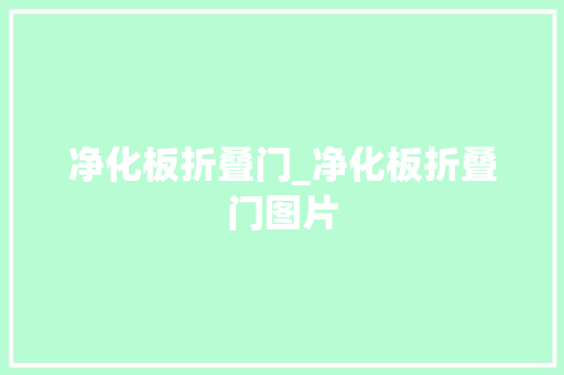 净化板折叠门_净化板折叠门图片 复合门