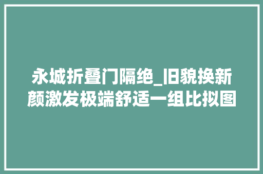 永城折叠门隔绝_旧貌换新颜激发极端舒适一组比拟图告诉你永城沉陷区咋变样哩