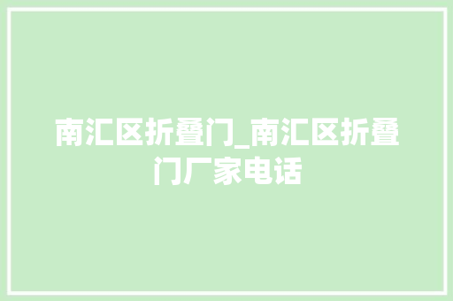 南汇区折叠门_南汇区折叠门厂家电话