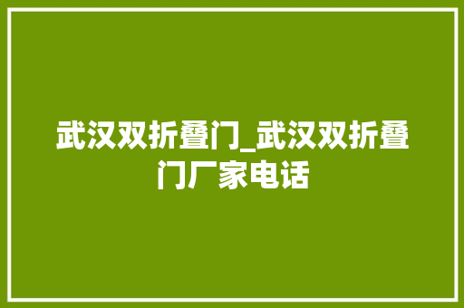 武汉双折叠门_武汉双折叠门厂家电话 滑动门