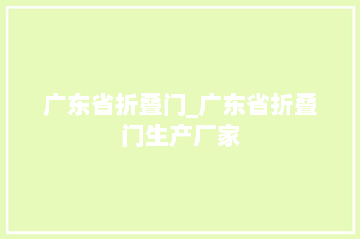 广东省折叠门_广东省折叠门生产厂家
