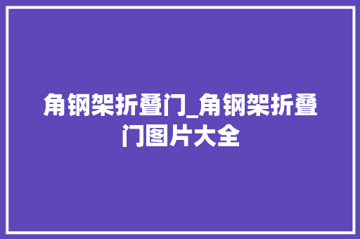 角钢架折叠门_角钢架折叠门图片大全 塑钢门