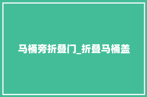 马桶旁折叠门_折叠马桶盖