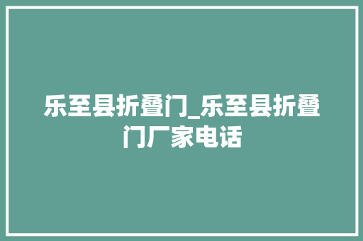 乐至县折叠门_乐至县折叠门厂家电话
