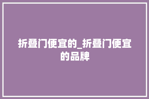 折叠门便宜的_折叠门便宜的品牌 推拉门