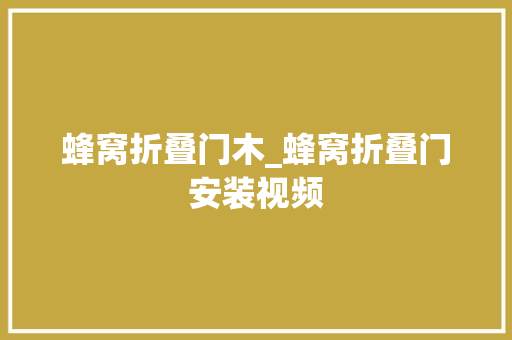蜂窝折叠门木_蜂窝折叠门安装视频